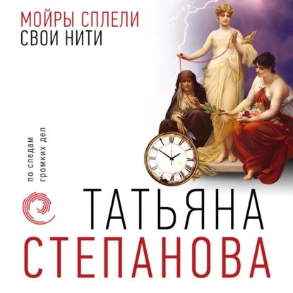 Мойры сплели свои нити | Степанова Татьяна Юрьевна | Электронная аудиокнига  #1