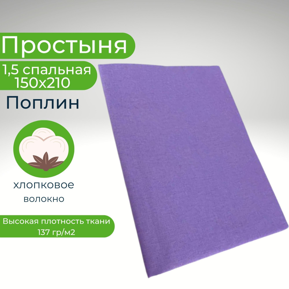 Простыня 1,5-спальная 150х210 Хлопок Поплин #1