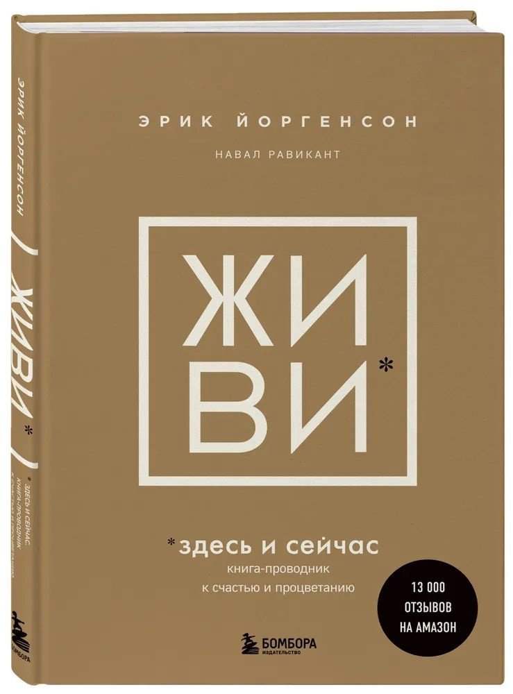 ЖИВИ здесь и сейчас. Книга-проводник к счастью и процветанию | Эрик Йоргенсон  #1