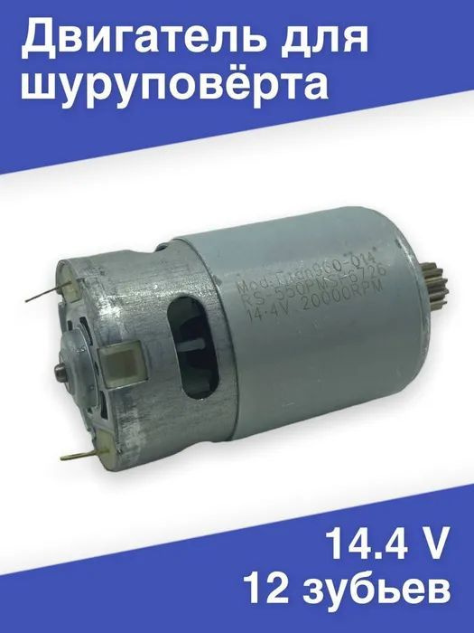 Двигатель для шуруповерта 14.4V с шестерней 12 зубьев - купить по ...