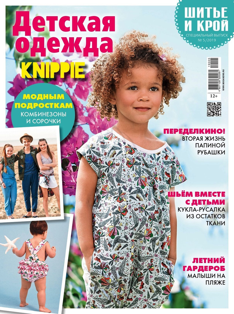 Журнал 'ШиК: шитьё и крой'. Спецвыпуск. Детская одежда. Модели итальянских дизайнеров' №8/2015