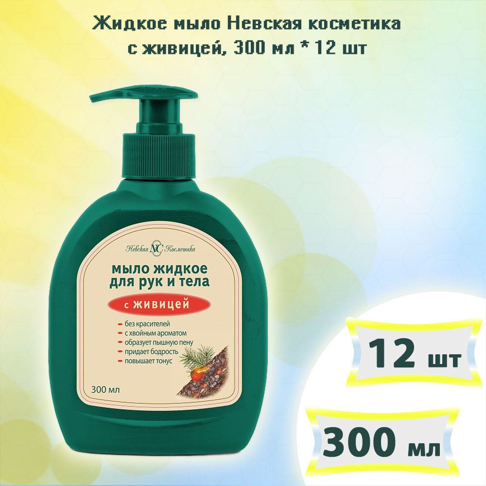 Жидкое мыло Невская косметика с живицей, 300мл х 12шт - купить с ...