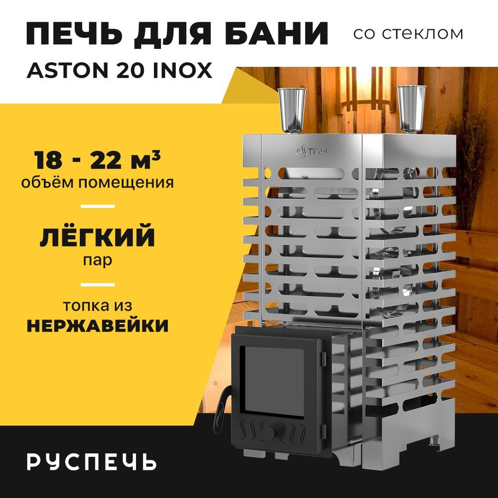 Печь для бани ASTON 20 INOX дровяная с закрытой каменкой и стеклом ...
