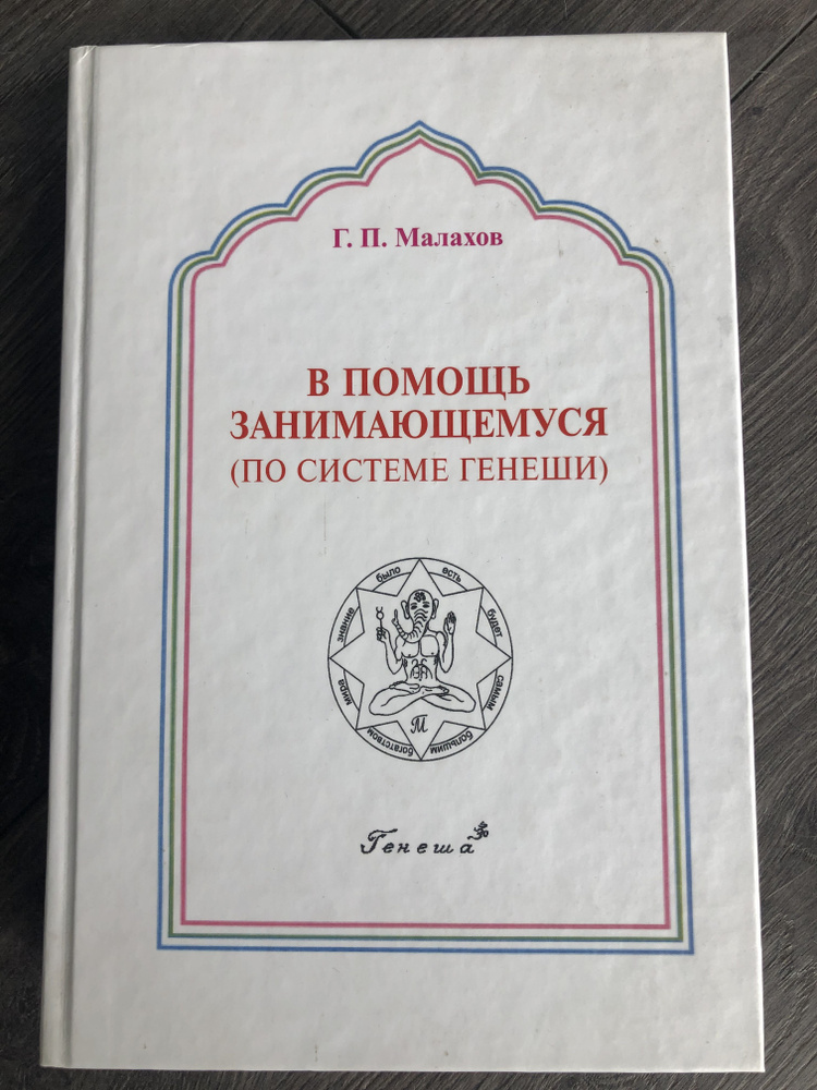 В помощь занимающемуся по системе Генеши / Книга Малахова Геннадия Петровича о здоровье | Малахов Геннадий, #1