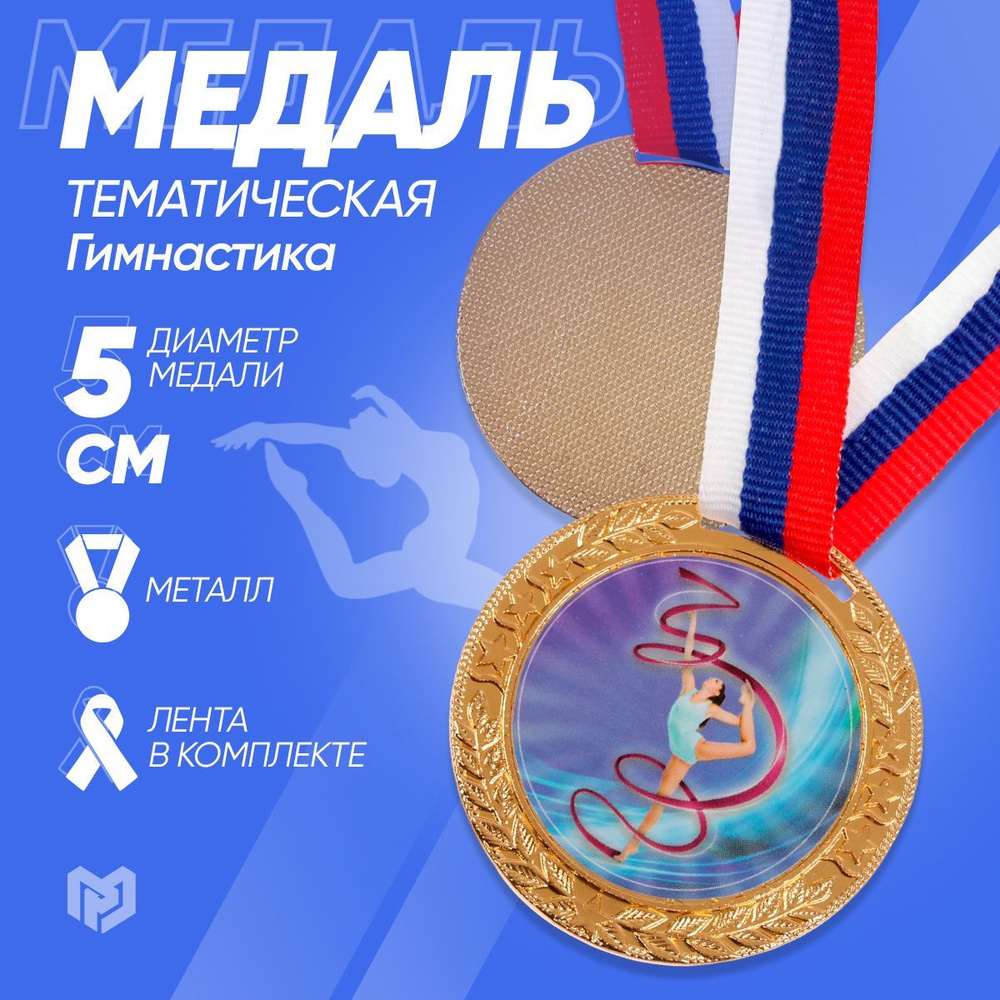 Медаль тематическая "Художественная гимнастика", золото, d-5 см #1
