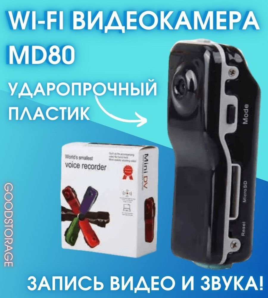 Камера видеонаблюдения GOODSTORAGE Wi-fi видеокамера MD80 - купить по  низким ценам в интернет-магазине OZON (826833934)