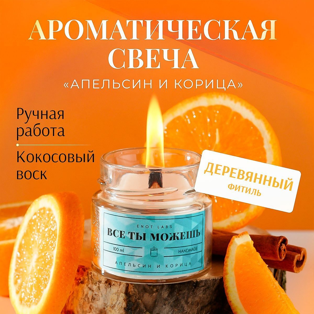Свеча ароматическая ENOT LABS "Апельсин Корица", 6 см х 6 см, 1 шт ...