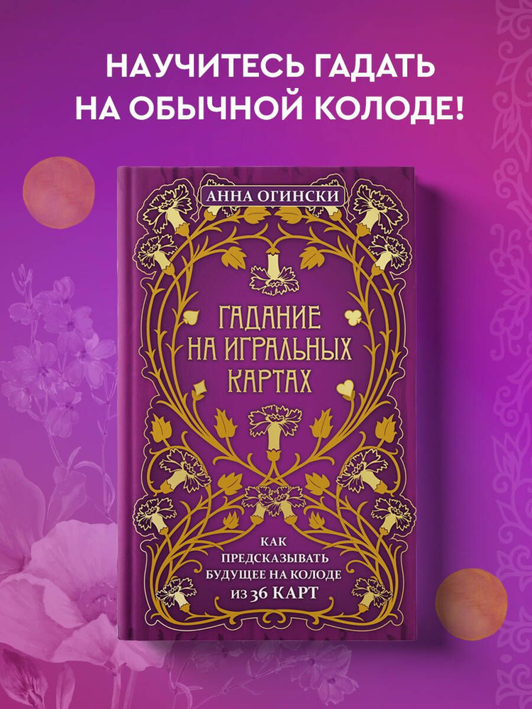 Гадание на игральных картах. Как предсказывать будущее на колоде из 36 ...