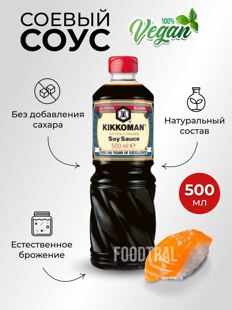 Соевый соус - Soy sauce