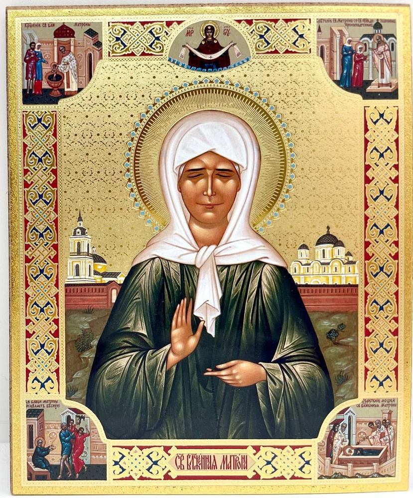 икона Матроны Московской ОСВЯЩЕНО (13.5 х 11 см) - купить по низким ...