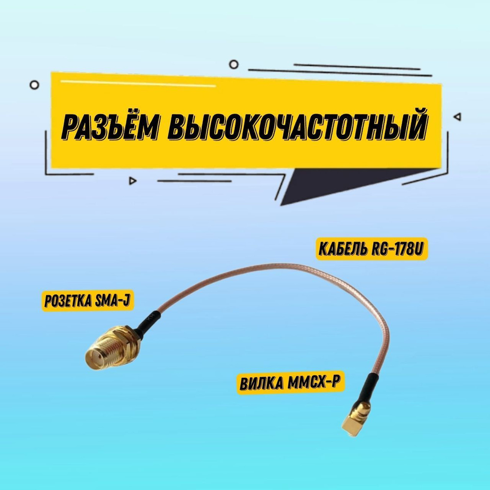 Разъем высокочастотный MMCX-M/SMA-F RG-178U антенный переходник ...