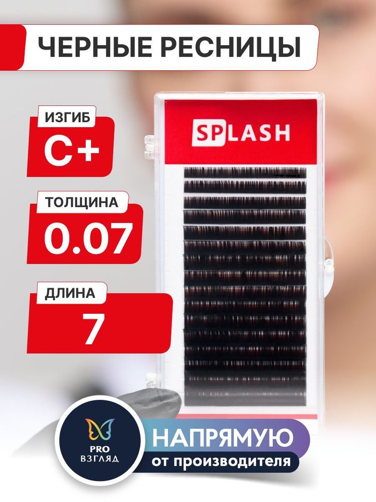 Черные ресницы для наращивания SPLASH 0,07/С+/7 mm (16 линий) /СПЛЭШ  #1