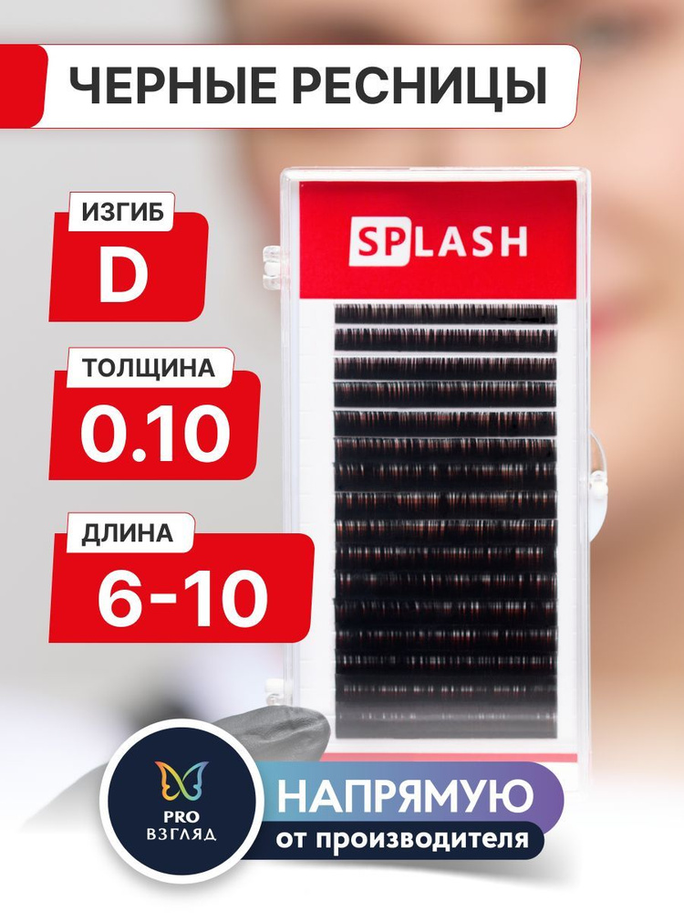 Черные ресницы для наращивания SPLASH микс 0,10/D/6-10 mm (16 линий) /СПЛЭШ  #1