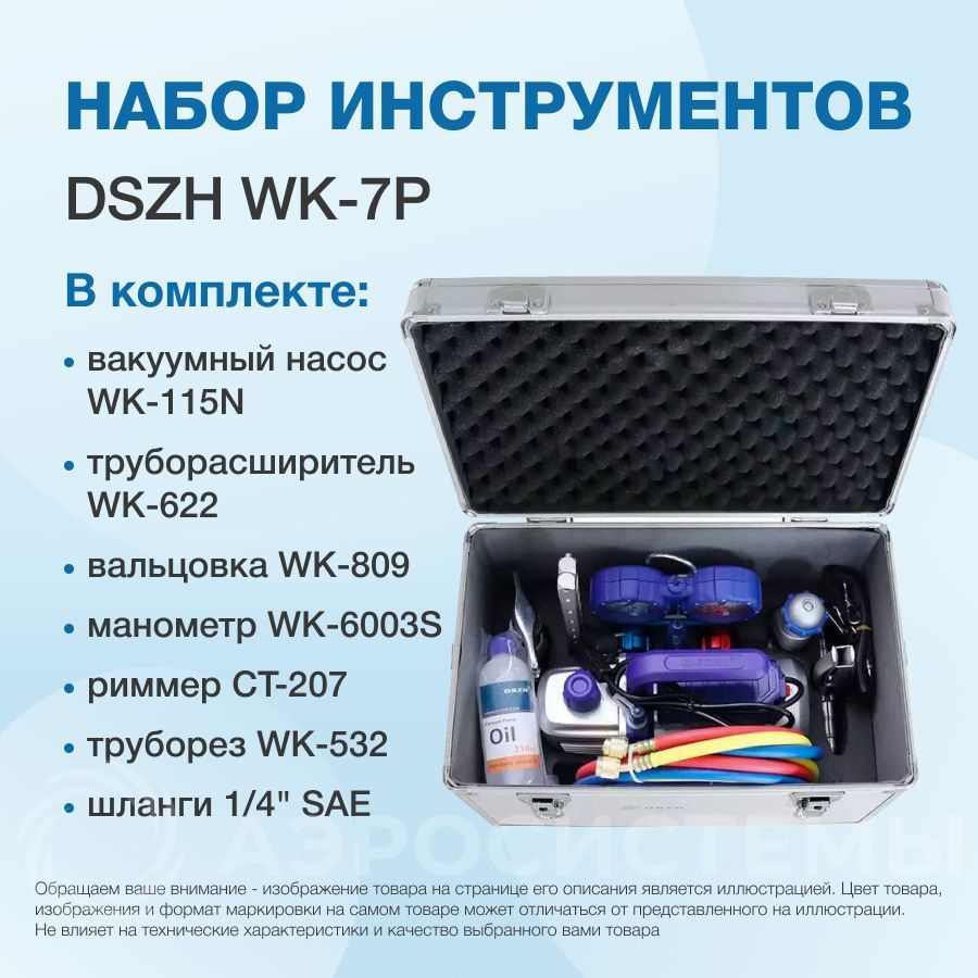 Набор инструментов DSZH WK-7P (в алюминиевом кейсе: вакуумный насос ...