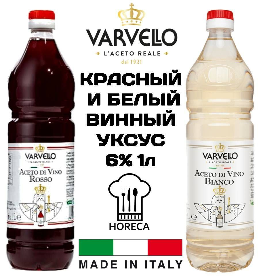 VARVELLO ВИННЫЕ УКСУСЫ КРАСНЫЙ И БЕЛЫЙ 1л Кислотность 6% Италия - купить с  доставкой по выгодным ценам в интернет-магазине OZON (1036279228)