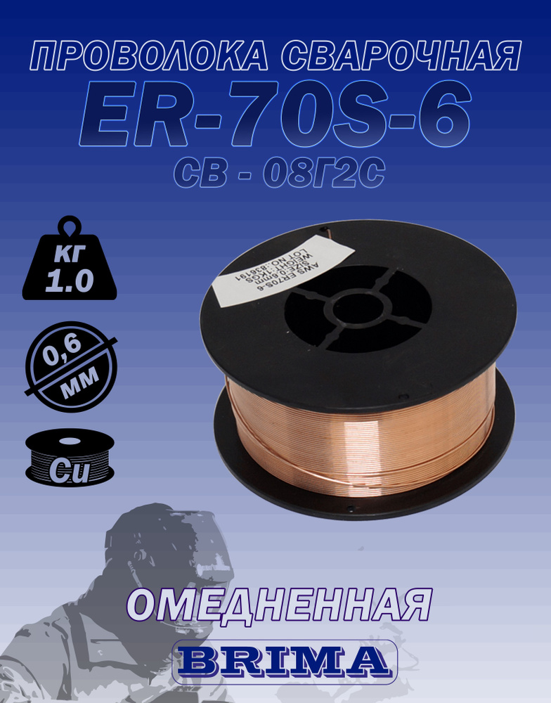 Проволока сварочная ER-70S-6 (0.6 мм; 1 кг) BRIMA - купить с доставкой ...