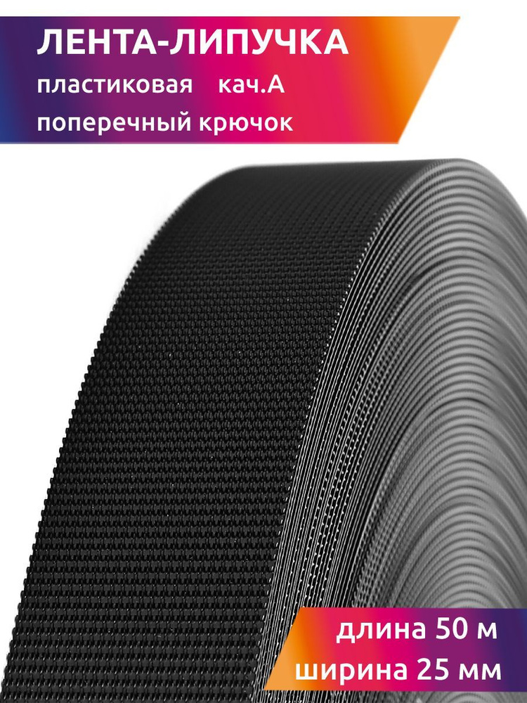 Липучка для шитья пришивная пластиковая поперечный крючок ширина 25 мм длина 50 метров, цвет черный велкро #1