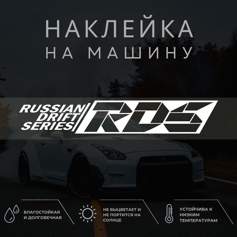 Наклейка на автомобиль - RUSSIAN DRIFT SERIES RDS, РОССИЙСКАЯ ДРИФТ СЕРИЯ,  Русская дрифт серия