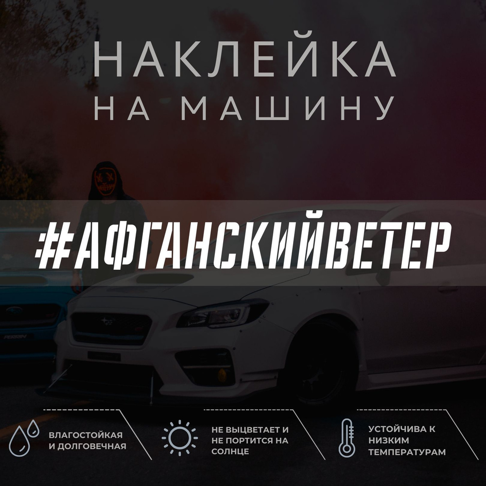 Виниловая наклейка на авто - Афганский ветер