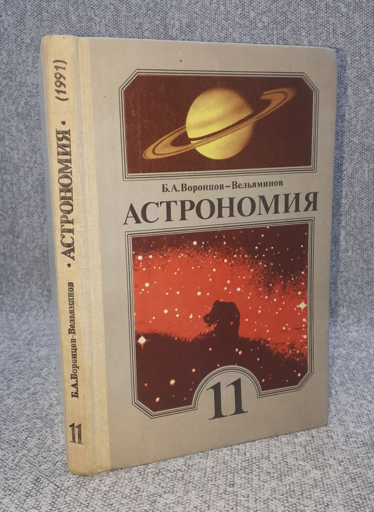 Астрономия: учебник для 11 класса средней школы | Воронцов-Вельяминов ...