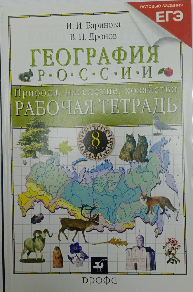 Дронов В.П. Баринова И.И. География России 8 класс | Баринова Ирина ...