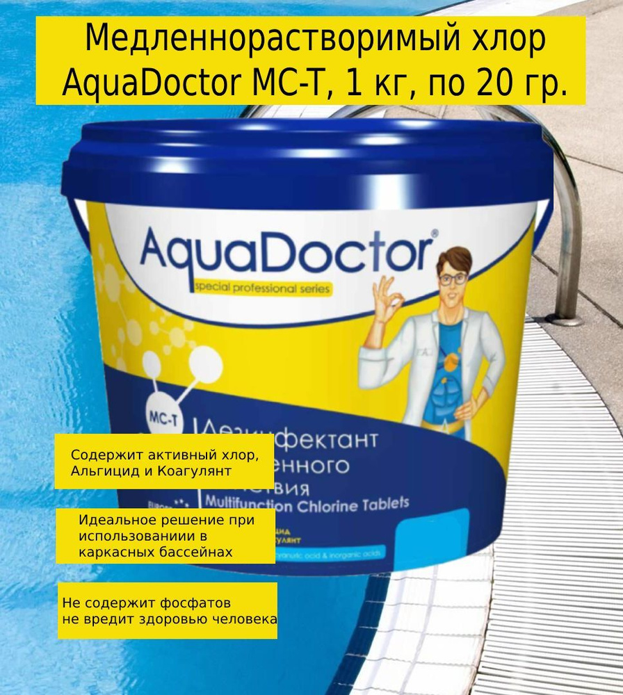 Химия для бассейнов, медленый хлор, AquaDoctor MC-T 1кг (таблетки по 20г),  мульти таблетки 3 в 1.