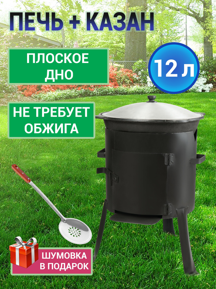 Комплект печь с дверцей и казан 12 литров плоский дно шумовка и специи в подарок казан не требует обжига #1