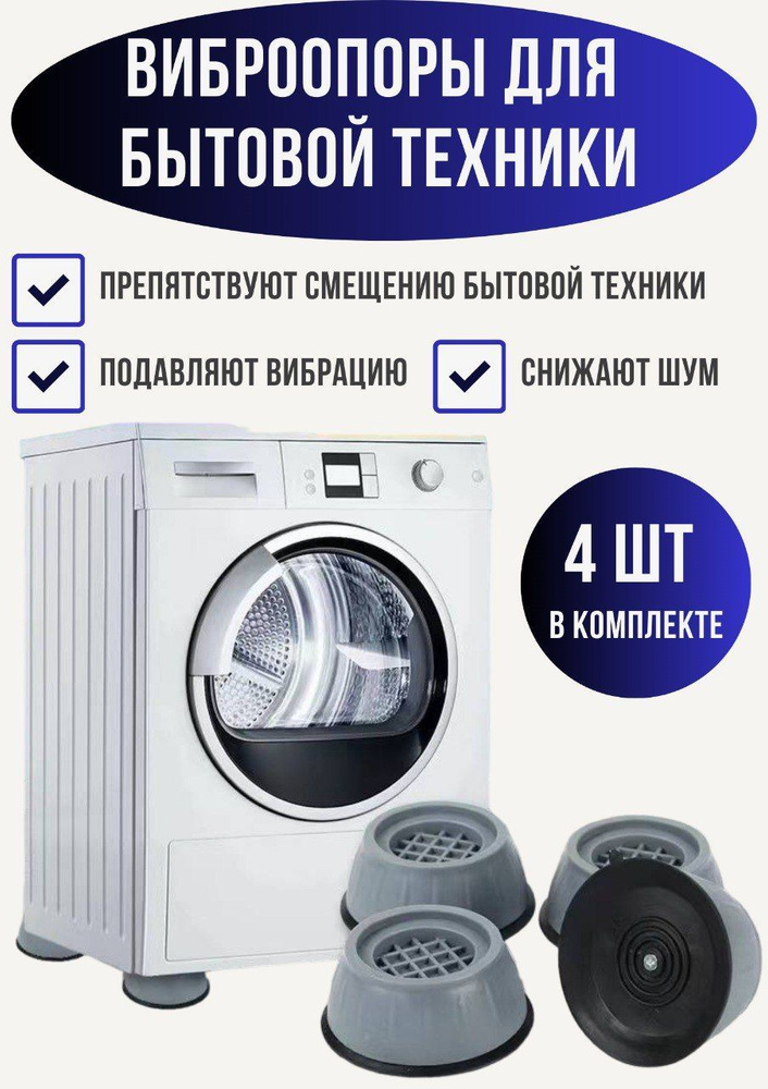 Антивибрационные подставки для бытовой техники - купить с доставкой по ...