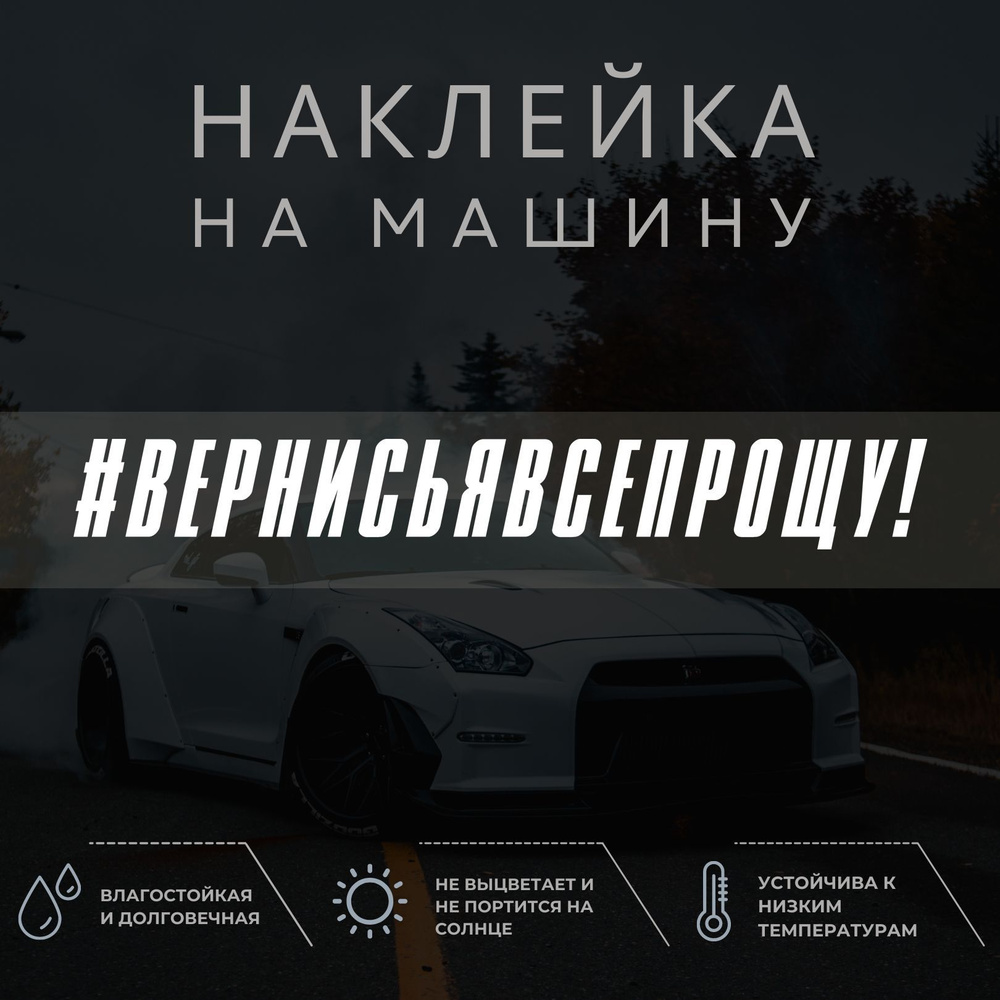 Наклейка на автомобиль - Вернись, я все прощу!