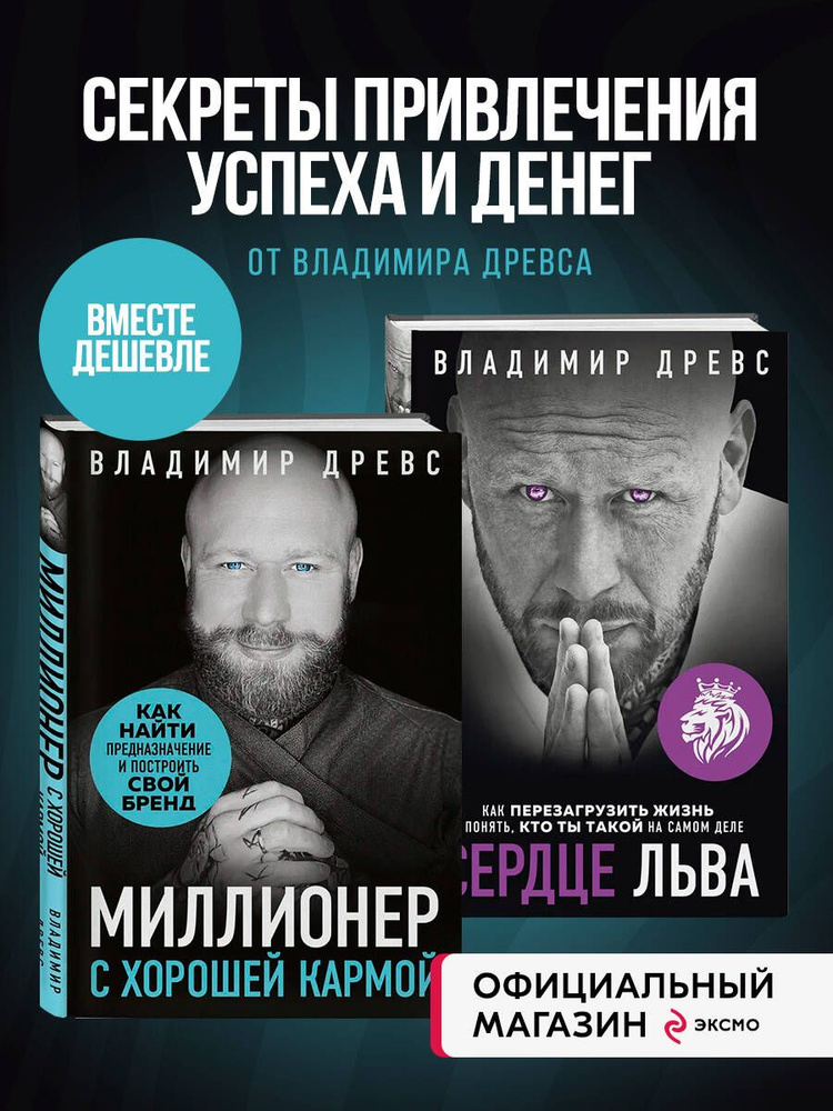 Комплект из 2х книг: Миллионер с хорошей кармой + Сердце Льва (ИК) #1