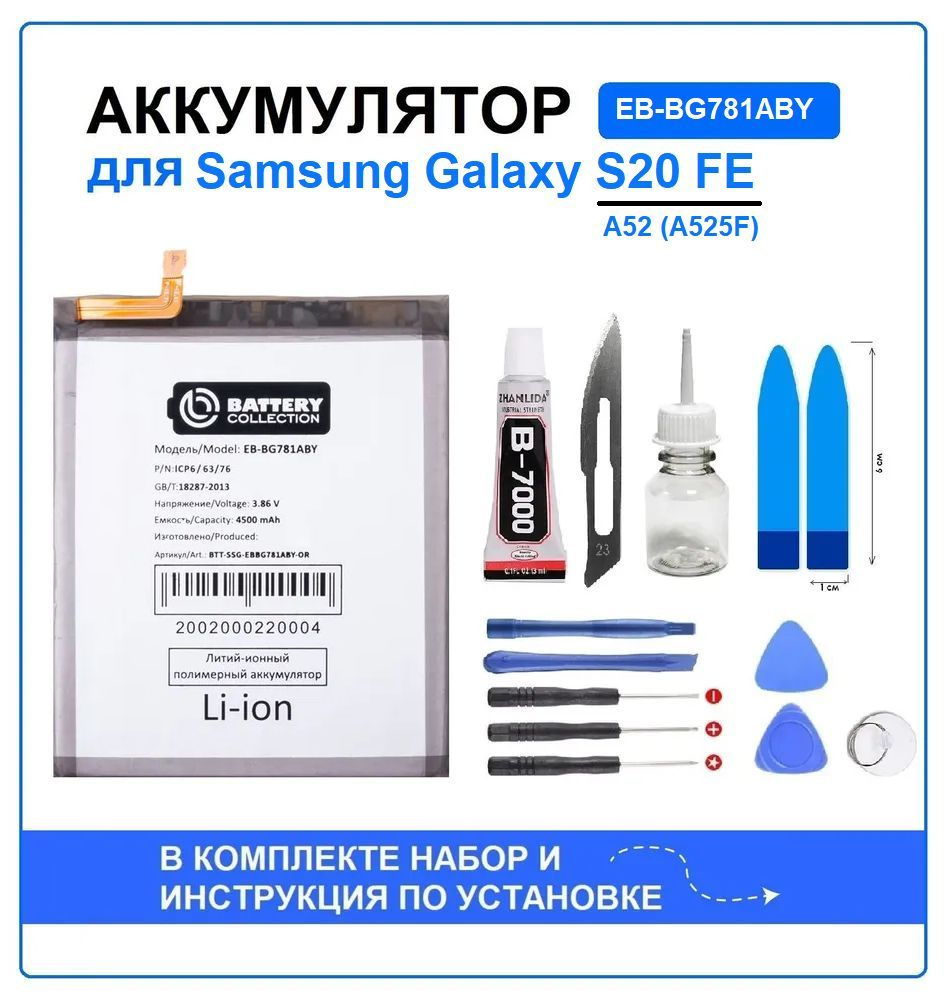 Аккумулятор для Samsung Galaxy S20 FE (G780F) /A52 (A525F) (EB-BG781ABY)  Battery Collection (Премиум) + набор для установки - купить с доставкой по  выгодным ценам в интернет-магазине OZON (1044319371)