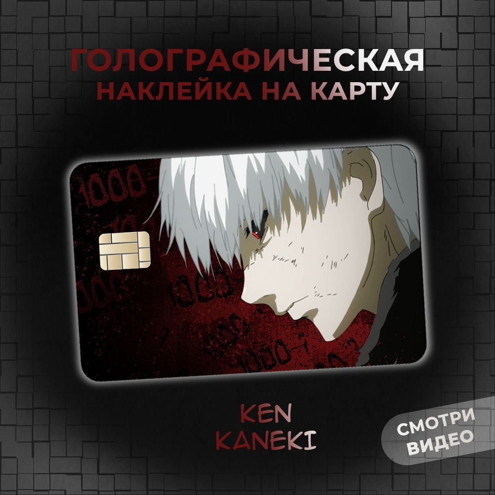 Голографическая наклейка на банковскую карту по аниме Токийский гуль (Tokyo  Ghoul) Кен Канеки (Kaneki Ken) - купить с доставкой по выгодным ценам в  интернет-магазине OZON (1045263211)