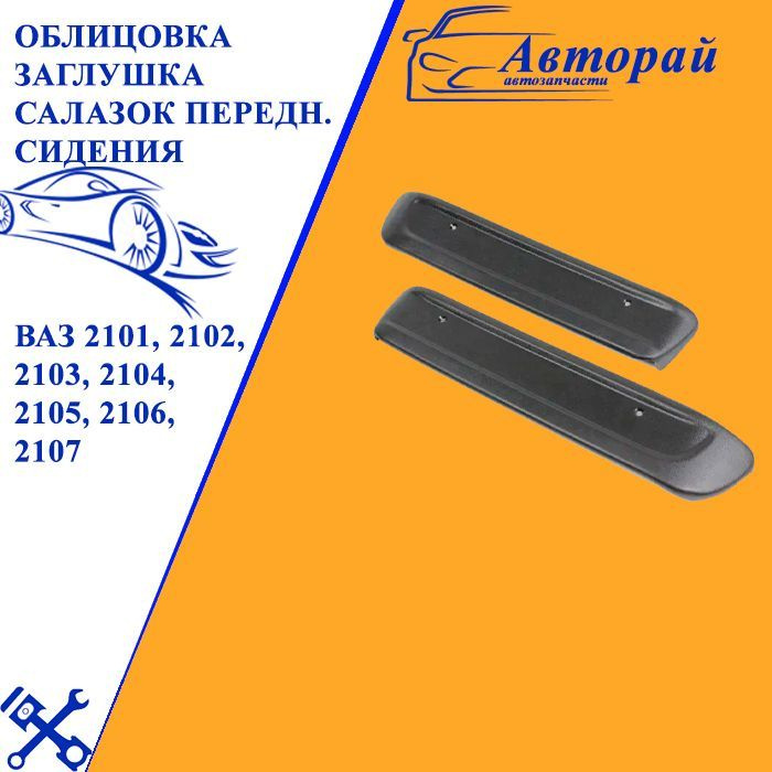 Облицовка заглушка салазок переднего сидения, комплект накладок для ВАЗ ...