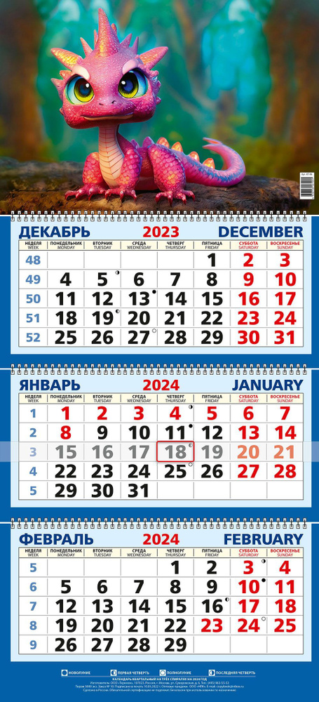 Календарь настенный трехблочный 2024 г Год Дракона #1