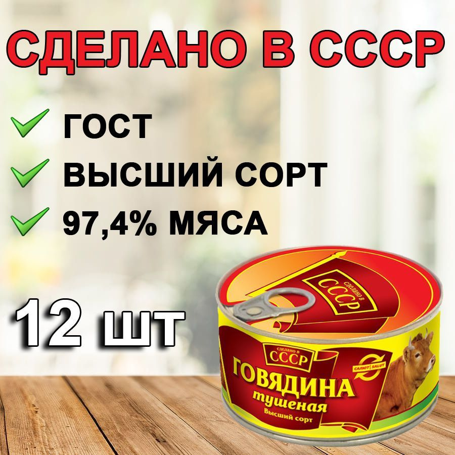 Говядина Сделано в СССР тушеная, ГОСТ, в/с, ж/б, ключ, 325 г х 12 шт -  купить с доставкой по выгодным ценам в интернет-магазине OZON (1045299495)