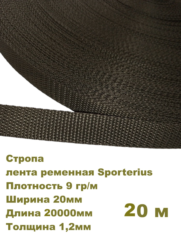 Стропа, лента ременная Sporterius, 9 гр/м, 20мм*20000мм*1,2мм, уп. 20 м  #1