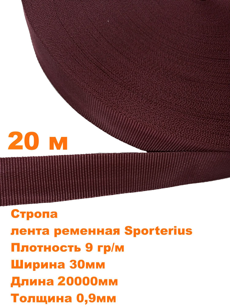 Стропа, лента ременная Sporterius, 9 гр/м, 30мм*20000мм*0,9мм, уп. 20 м  #1