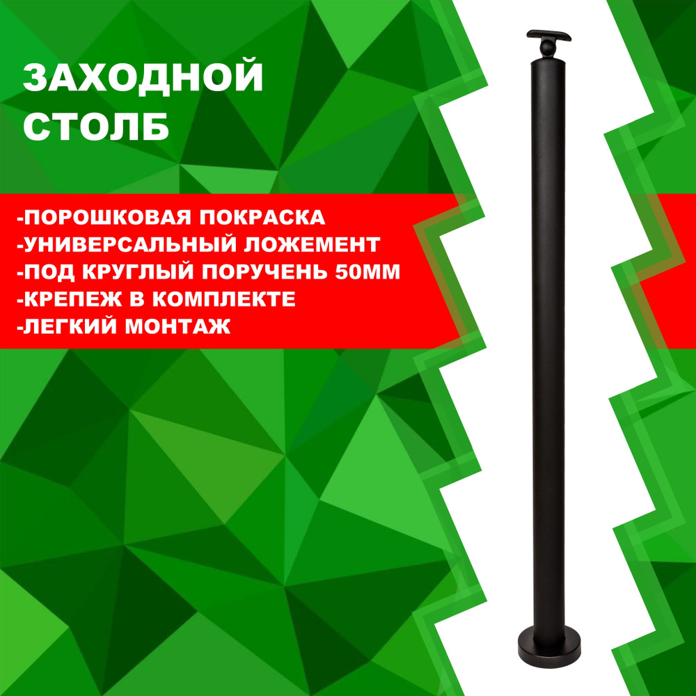 Столб заходной круглый/Стойка ограждения черный h 945мм./d 50мм., Для ...