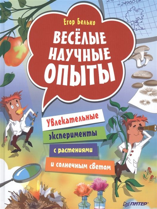 Веселые научные опыты. Увлекательные эксперименты с растениями и солнечным светом | Белько Егор  #1