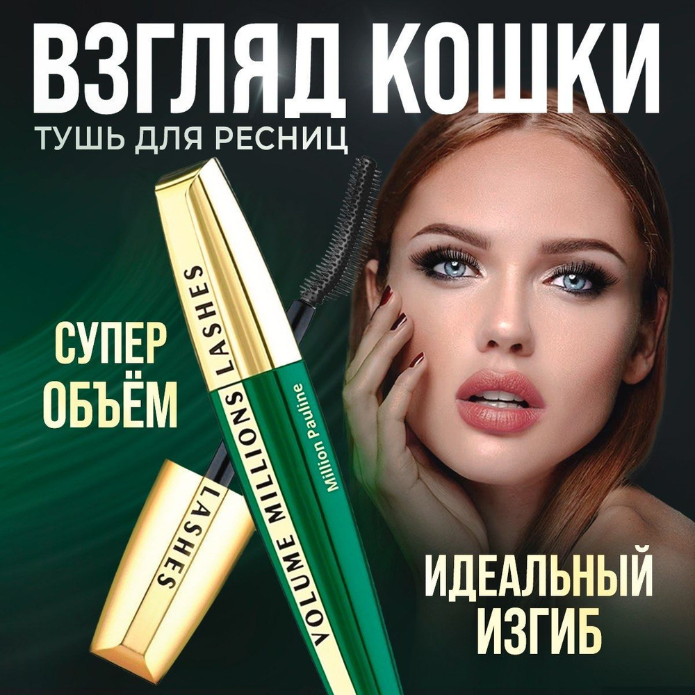 Тушь для ресниц MILLION PAULINE, с эффектом сценического макияжа ...