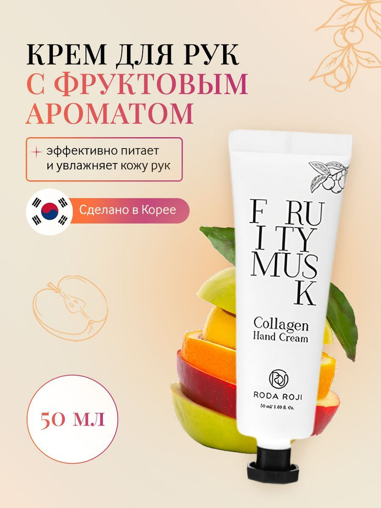 Крем для рук с коллагеном с фруктовым ароматом RODAROJI Vanilla Sky Collagen Hand Cream Fruity Musk Collagen #1