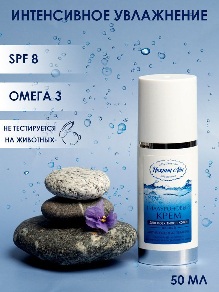 Нежный лен Крем для лица Гиалуроновый ночной 50 мл - купить с доставкой ...
