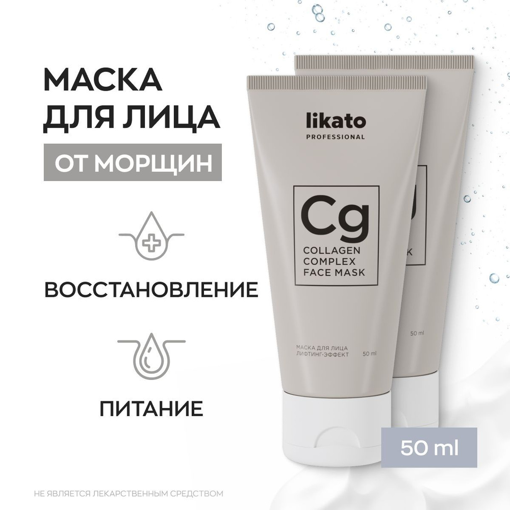 Likato Professional Маска для лица увлажняющая, комплекс anti-age от морщин  на лице, 50 мл *2 шт