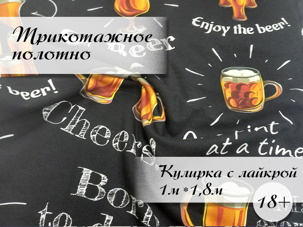 Ткaнь Кулиркa сл Пивнaя кpужкa 1м. - купить с доставкой по выгодным ...