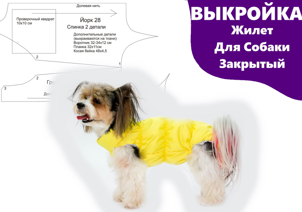 Выкройка жилета для собаки — Интернет-магазин одежды для собак Zoostyle