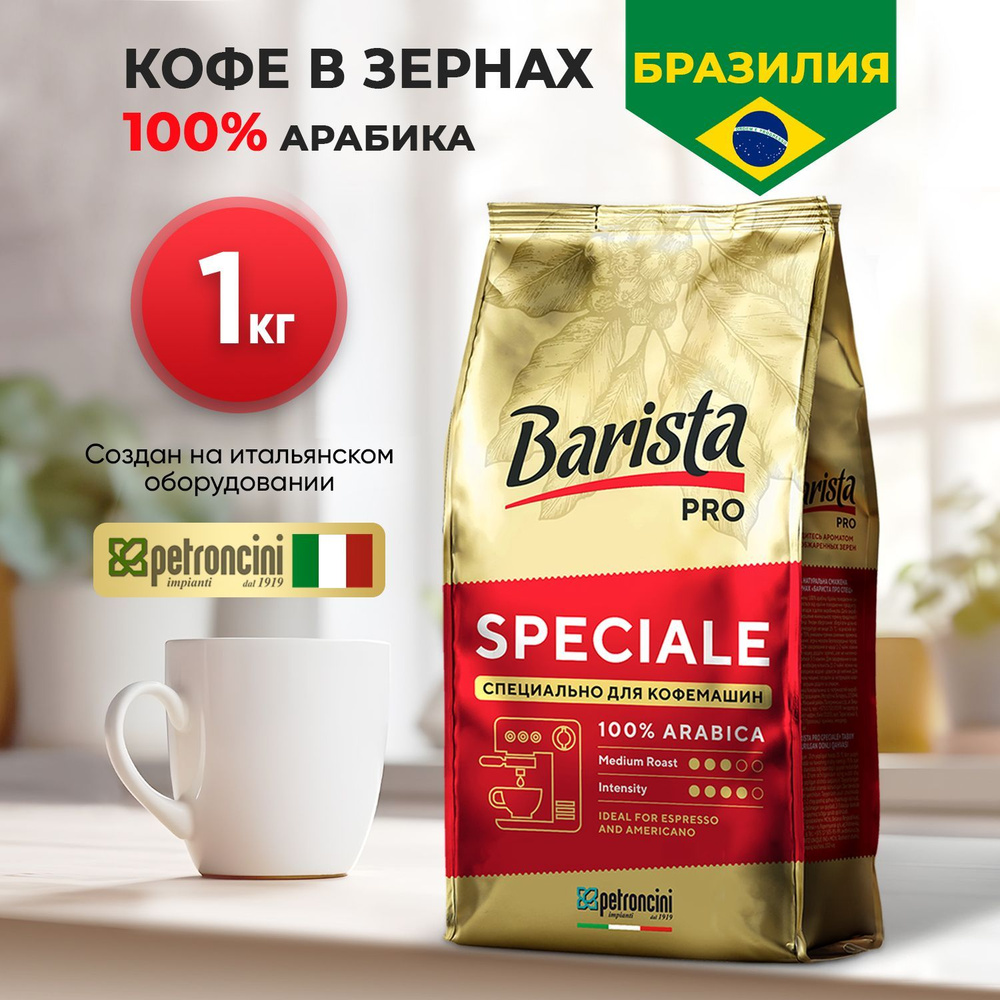 Кофе в зернах Barista Pro SPECIALE 1 кг. тёмная обжарка. Для кофемашины ...