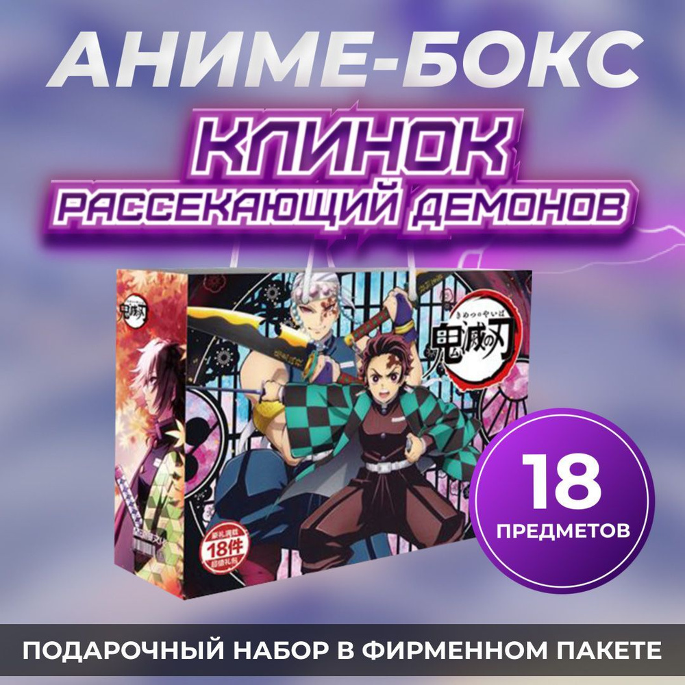 Аниме бокс Demon Slayer Kimetsu Клинок призрака / клинок рассекающий демонов  / Истребитель демонов - купить по выгодным ценам в интернет-магазине OZON  (289889884)