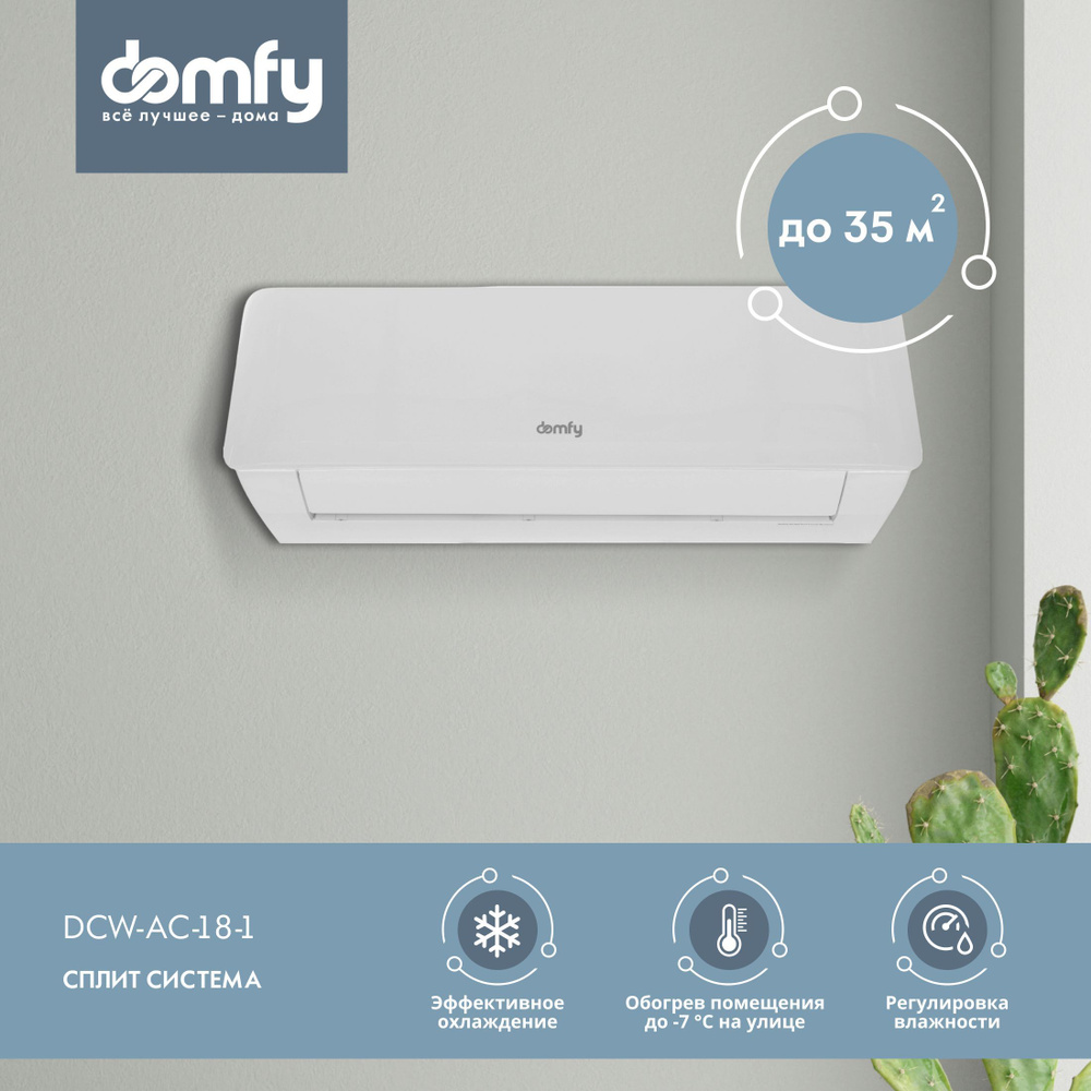 Сплит-система Domfy DCW-AC-18-1, настенный кондиционер для дома, площадь до  35м2, белый - купить по доступным ценам в интернет-магазине OZON  (1062902751)