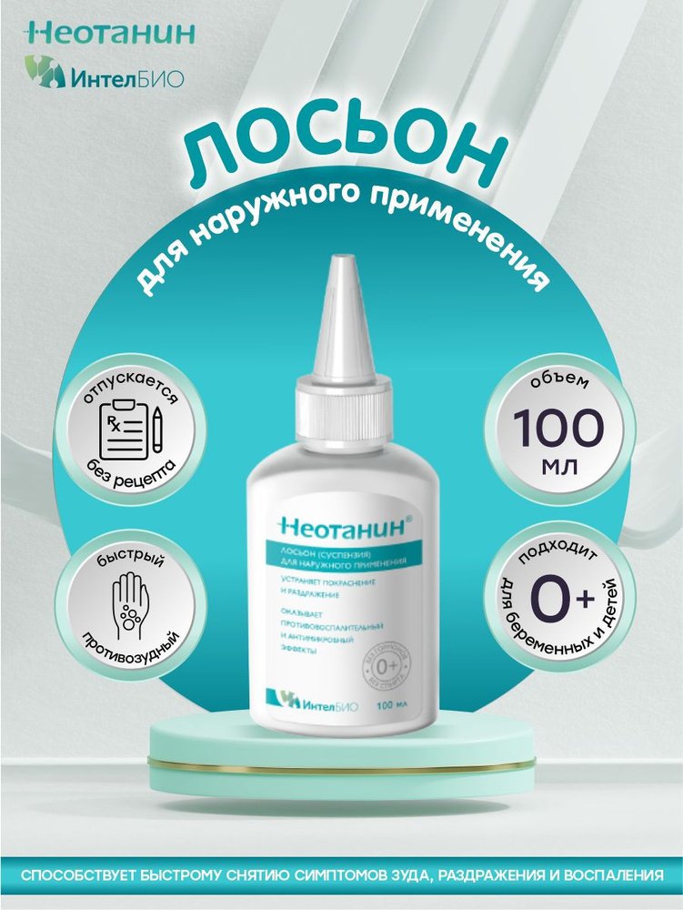 Лосьон Неотанин для детей и взрослых 100 мл. - купить с доставкой по ...