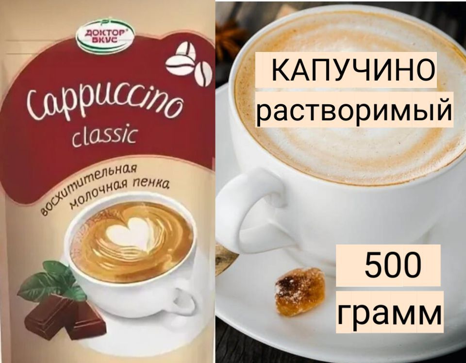 Капучино Классический 500 грамм, кофейный напиток растворимый - купить ...